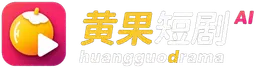 黄果短剧